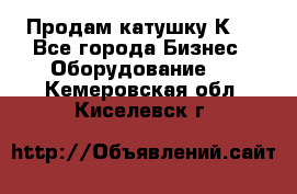 Продам катушку К80 - Все города Бизнес » Оборудование   . Кемеровская обл.,Киселевск г.